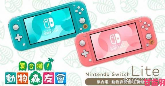 《动森》主题Switch Lite发售，199美元内含游戏赠品