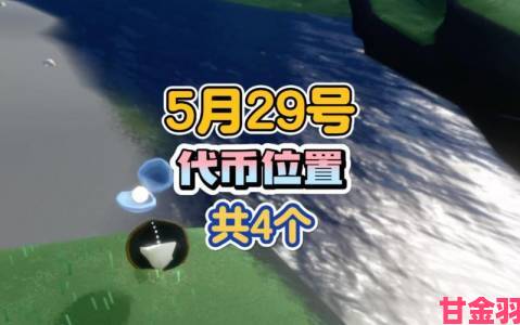 资讯|光遇5.29珍珠代币获取地点及5月29日自然日代币收集指南