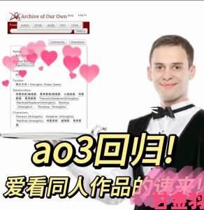 ao3镜像网址无法访问怎么办？资深用户分享最新解决方法