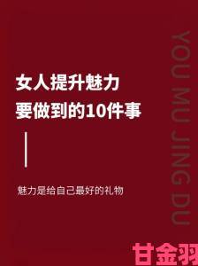 女性扒开看个够：揭秘如何在生活中提升自信与魅力的实用攻略