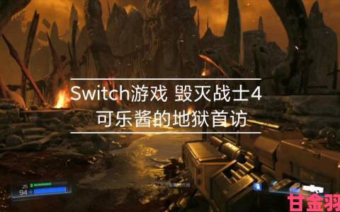 Switch版《毁灭战士4》画面亮相，画质尚可