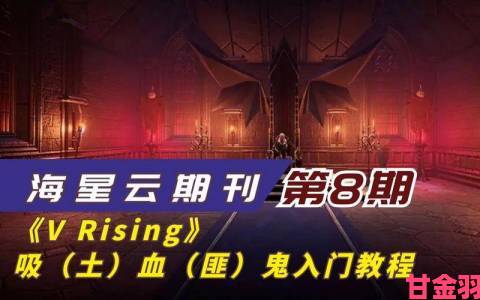 《V Rising》新手入门：吸血鬼养成图文全指南