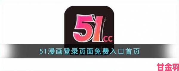 51漫画在线无限看免费用户激增背后竟是这三大运营策略