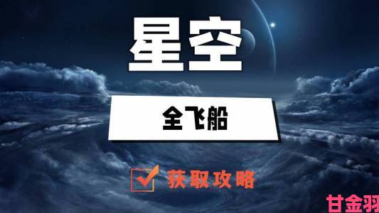 《星空》飞船全攻略：推荐、注册与出售教程