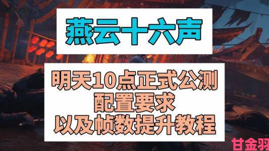 权威|《燕云十六声》紧急提醒：未预约互通测试的玩家速来预约