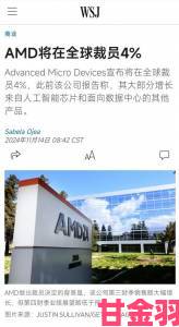 揭秘|AMD全球裁员以削减冗余支出