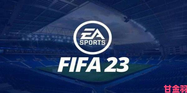 《FIFA 23》服务器因大量玩家涌入停机，目前已修复