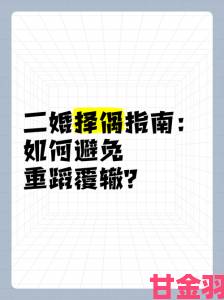 二婚都开过后门 如何避免情感误区与重蹈覆辙的实用攻略分享