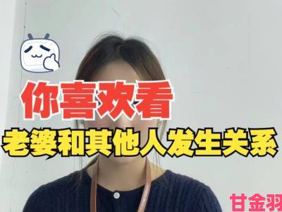 年轻朋友的妻子真的在挑战传统家庭关系模式吗