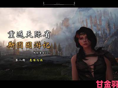 《上古卷轴5》多人Mod虽遇困境却仍在持续开发