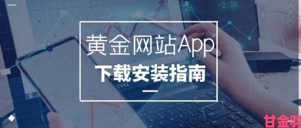 黄金网站软件app免费下载现状调查网友热议哪些平台真正靠谱