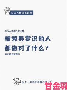 爆料|官场欲香生存法则新人必读的十大禁忌与突破技巧