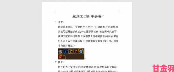 提示|魔渊之刃新手入门攻略及注意事项指南