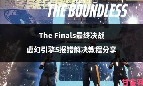 《The Finals》实用技巧大揭秘