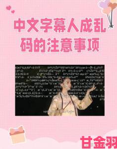 热讯|中文字幕乱码中到底该如何调试才能还原清晰内容