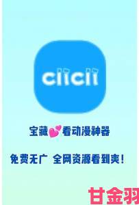 CLICLI动漫用户必看举报系统运作原理与内容管控真相