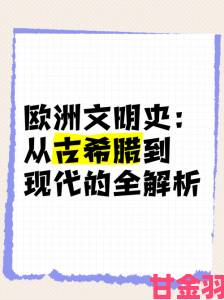 传闻|从欧洲成熟性文化演变看现代社会的价值观转向