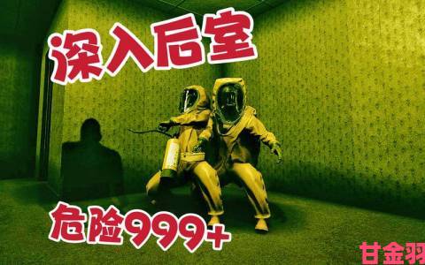 新知|深入后室20版本玩家实测报告新机制带来哪些挑战