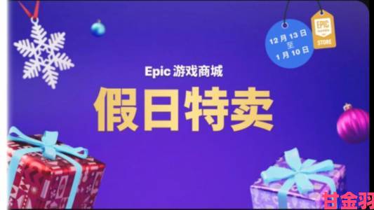 Epic平台圣诞特卖开启 多款大作优惠价来袭