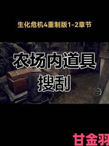 推荐|《生化危机4》秘籍：跳过被围剿剧情直达农场（附影片）