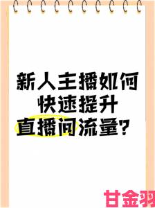 观察|花魁直播流量暴涨攻略新人主播如何利用黄金时段实现数据翻倍