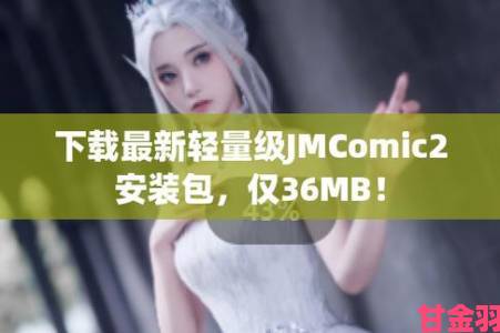 玩家|jmcomic2最新安装包1.6.8为何引发热议用户都在讨论哪些新功能