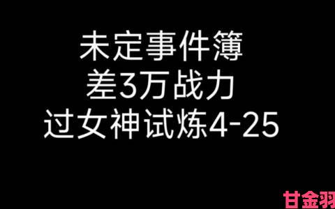 聚焦|未定事件簿女神试炼问题答案汇总