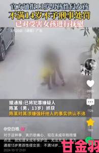 深夜惊现未成年人异常行径一小孩半夜给小女孩吃坤巴被实名举报