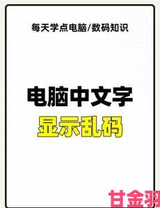 中文字幕乱码问题为何在跨设备播放时更容易出现