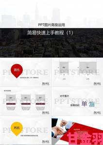 从零到一快速上手：成品免费PPT网站详细使用攻略解析