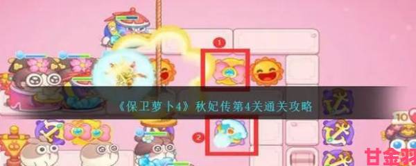 保卫萝卜4秋妃传第43关满星通关攻略