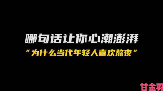 热议|回不去的夜晚社会观察：当代年轻人为何在深夜集体怀念过去