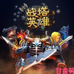 视角|《战塔英雄》4 月初登 AppStore 预约赢好礼