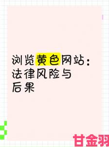 资讯|十大免费看污软件推荐法律风险警示专题深度解析