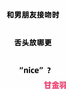 男友把舌头都伸进我的嘴巴里了从身体语言到情感回馈的完整攻略