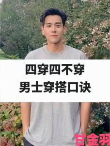 独家|男人的伸到里怎么伸深度教程男性穿搭举止与气质的全面优化法