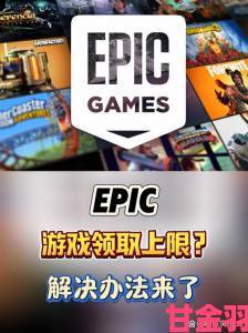 即时|Epic 商城八月免费可领取游戏盘点