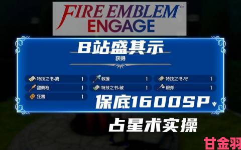 新视|《火焰纹章 Engage》通关后 SP 点数快速获取教程