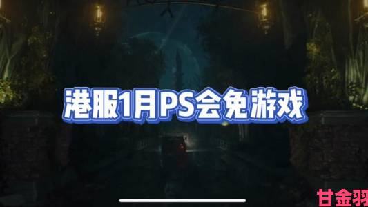 1月PS+基本档会免游戏现已可领，领取截止至2月3日