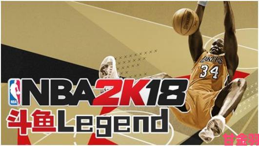 爆料|《NBA2K18》斗鱼第一届Legend燃情开战超值奖励等你拿