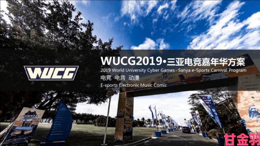 分析|WUCG2018全球总决赛于三亚开赛 助推三亚大体育”文化体育产业格局建设