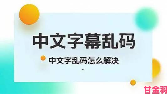 中文字幕中文字幕乱码致用户流失平台回应将升级解码系统