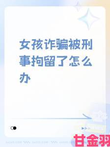 热评|少女免费陷阱频现社会如何通过举报系统阻断犯罪链条