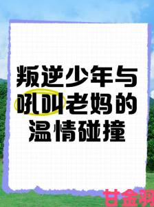 揭秘|揭秘叛逆儿子与暴躁老妈冲突背后的三大教育误区