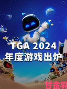 TGA 2024年度最佳家庭游戏：《宇宙机器人》