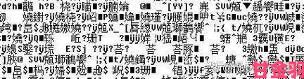 中文文字无线乱码如何修复深度解析常见原因与对策