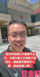 男子直播中频喊“哎呦叫爸爸叫爹叫亲爹“遭举报 平台核查引热议