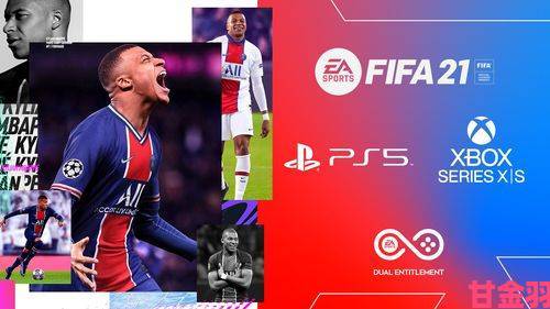 PS5《FIFA21》优化：尽享逼真画面与完美操控反馈体验