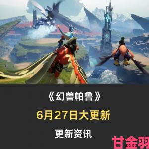 《幻兽帕鲁》V0.2.0.6版更新内容一览