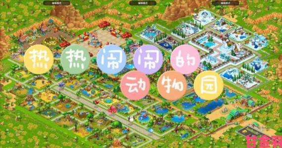 Gameloft《奇迹动物园》：圆你动物园园长梦